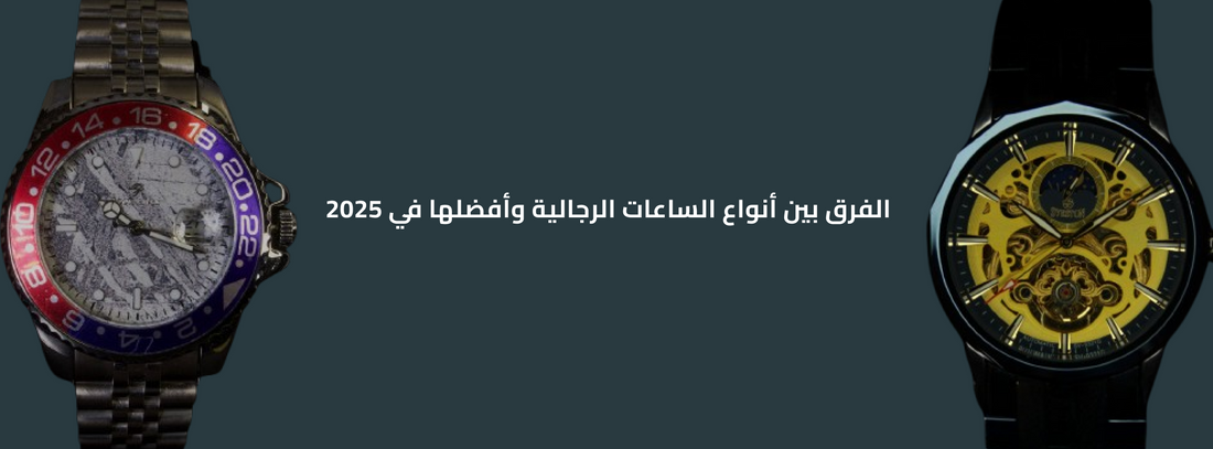 انواع الساعات الرجالي